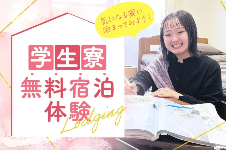 学生寮無料宿泊体験