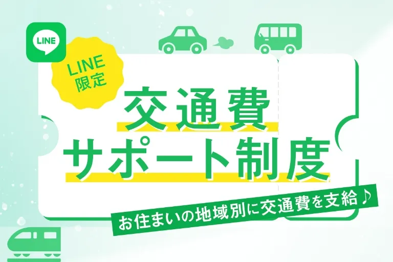 交通費サポート
