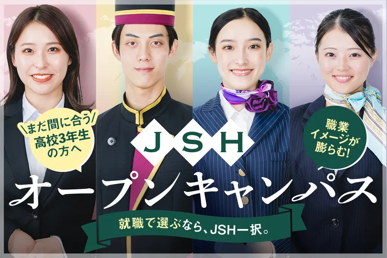 <small>まだ間に合う!高校3年生の方へ</small><br>JSHオープンキャンパス