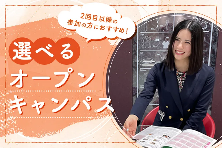 選べるオープンキャンパス