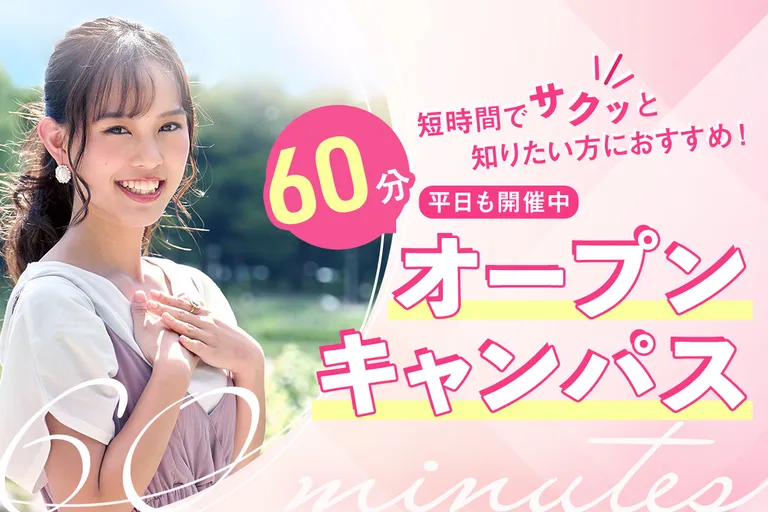 60分オープンキャンパス
