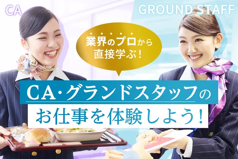 <small>業界のプロから直接学ぶ!</small><br>CA・グランドスタッフのお仕事を体験しよう!
