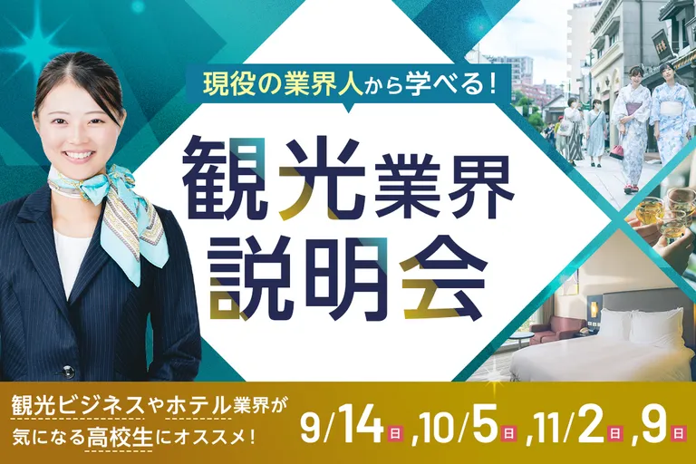 観光業界説明会