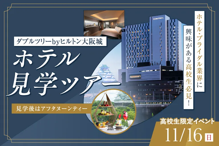 ホテル見学ツアー