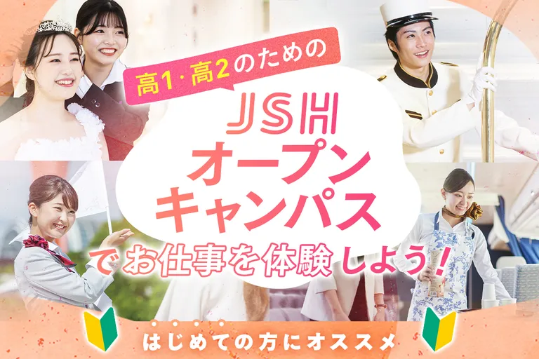 <small>高1・高2のための</small><br>JSHオープンキャンパスでお仕事を体験しよう!