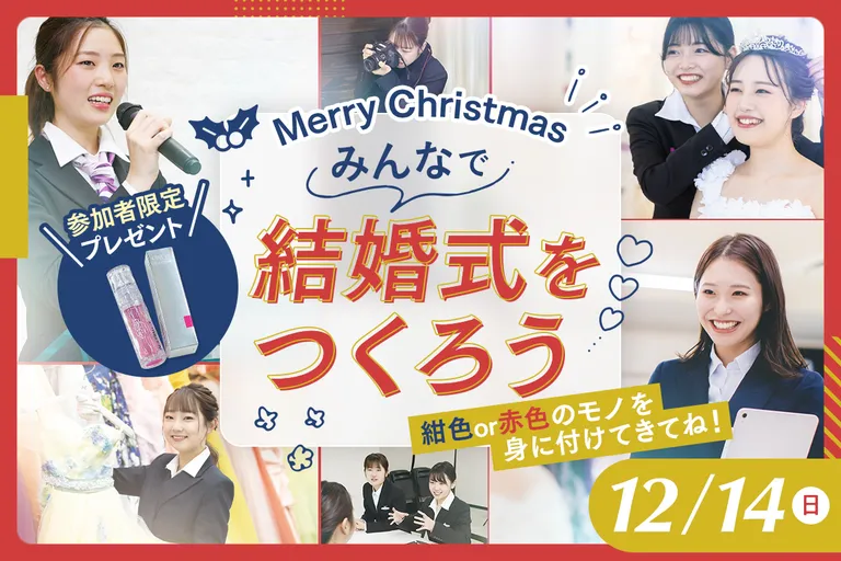 みんなで結婚式をつくろう