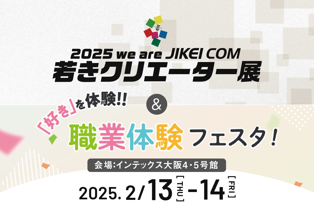 若きクリエーター展＆職業体験フェスタ！